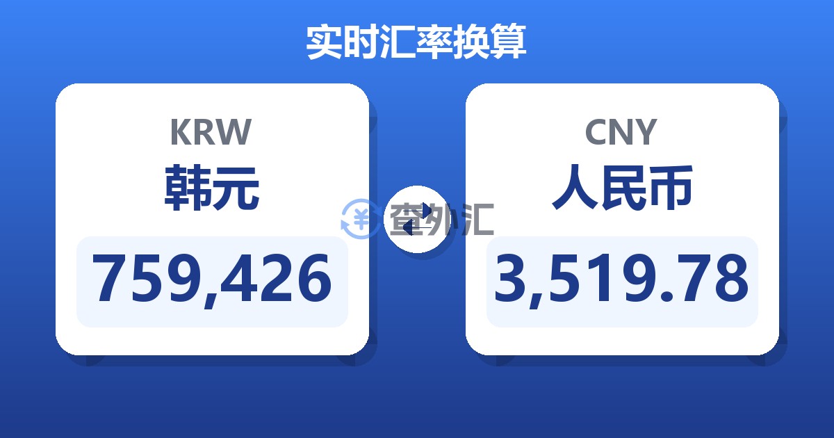 759,426韩元兑人民币