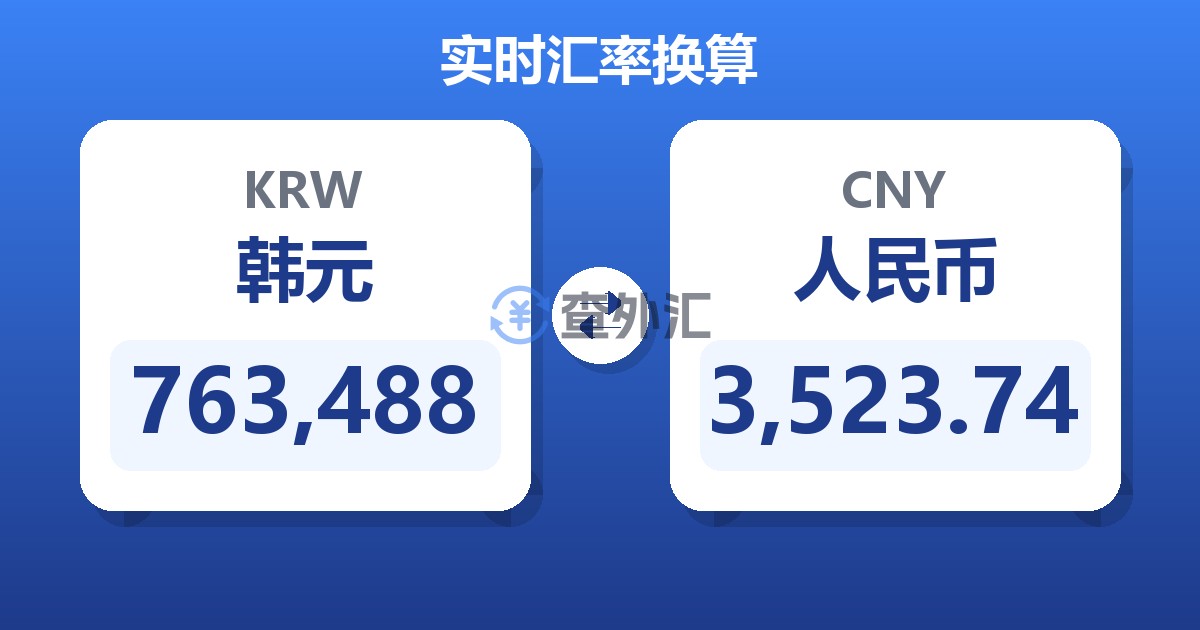763,488韩元兑人民币