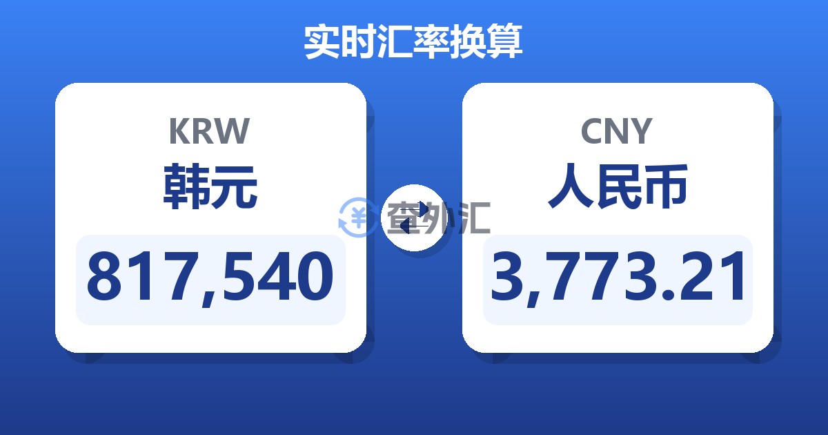 817,540韩元兑人民币