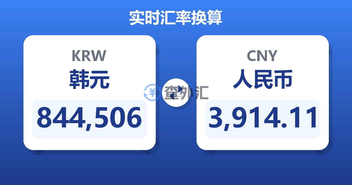 844,506韩元兑人民币