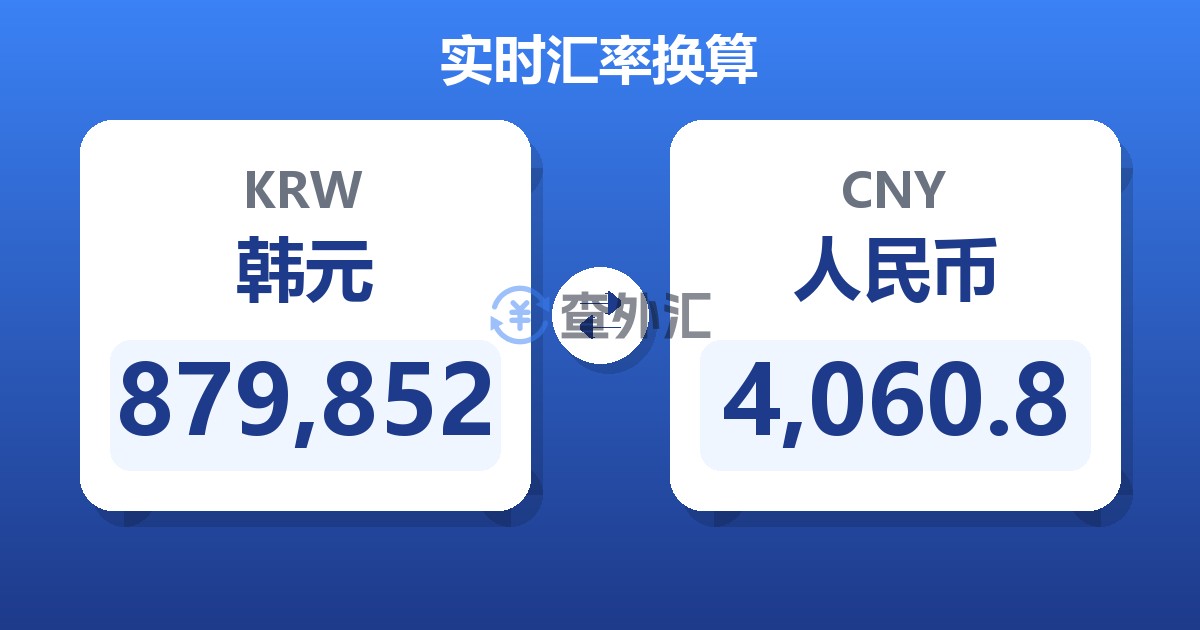 879,852韩元兑人民币