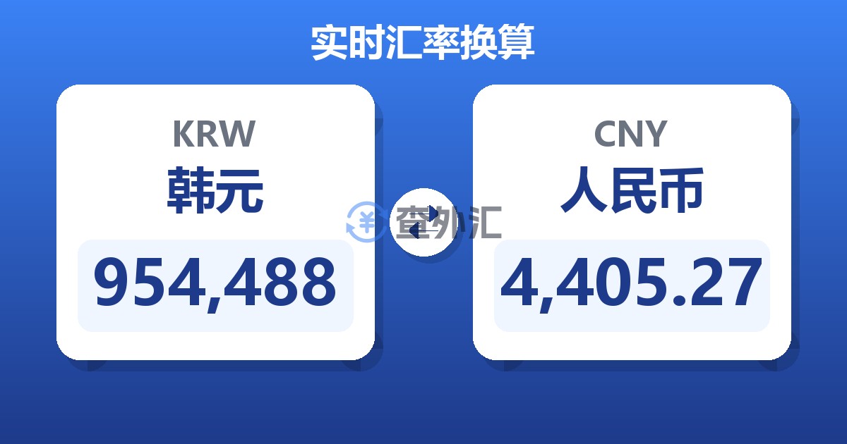 954,488韩元兑人民币