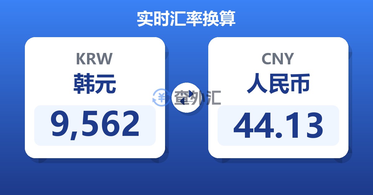 9,562韩元兑人民币