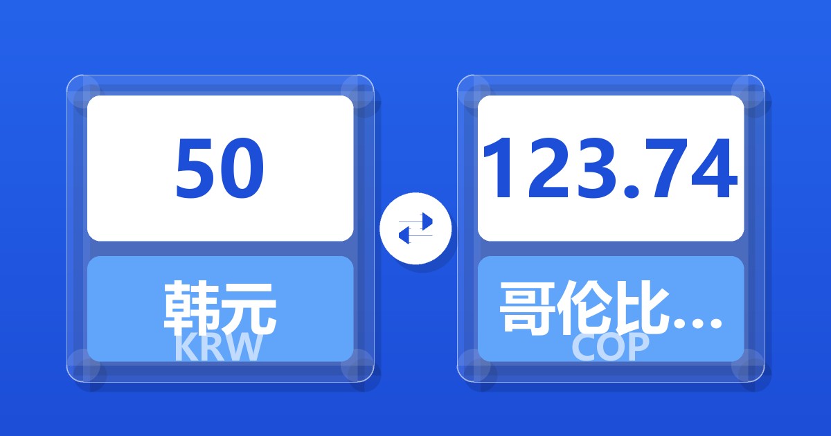 50韩元兑哥伦比亚比索