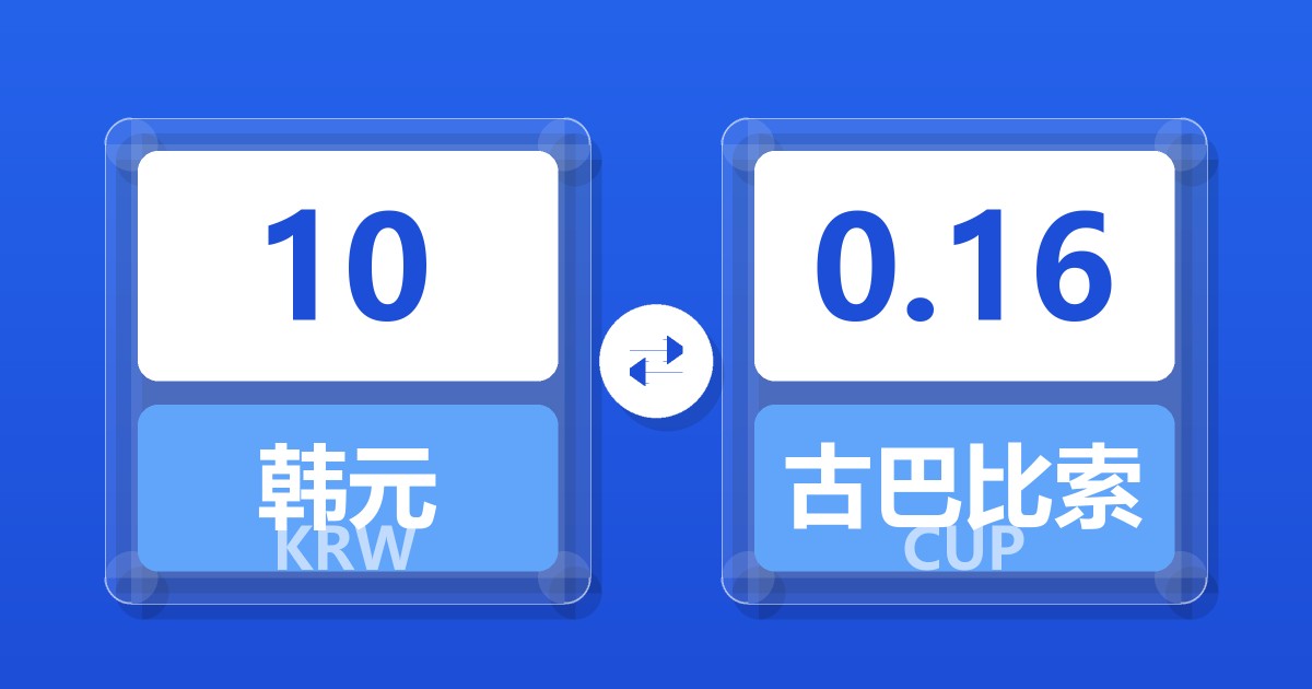 10韩元兑古巴比索