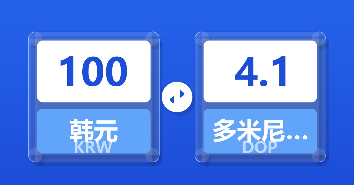100韩元兑多米尼加比索