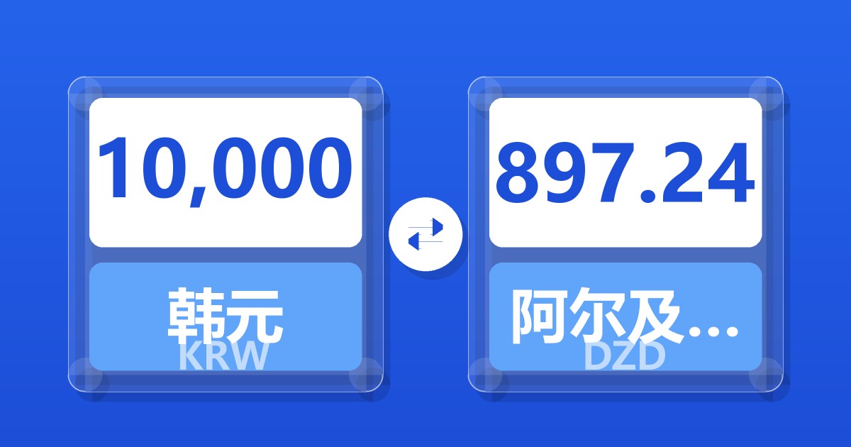 10,000韩元兑阿尔及利亚第纳尔
