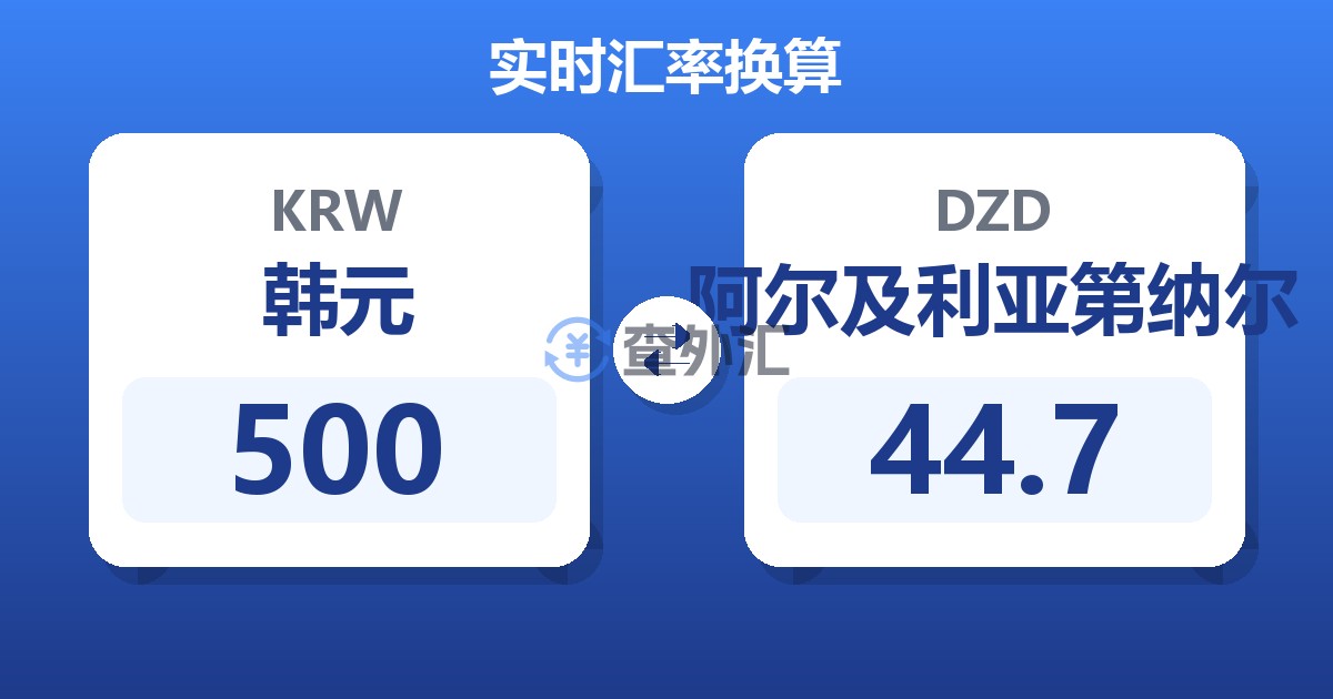 500韩元兑阿尔及利亚第纳尔