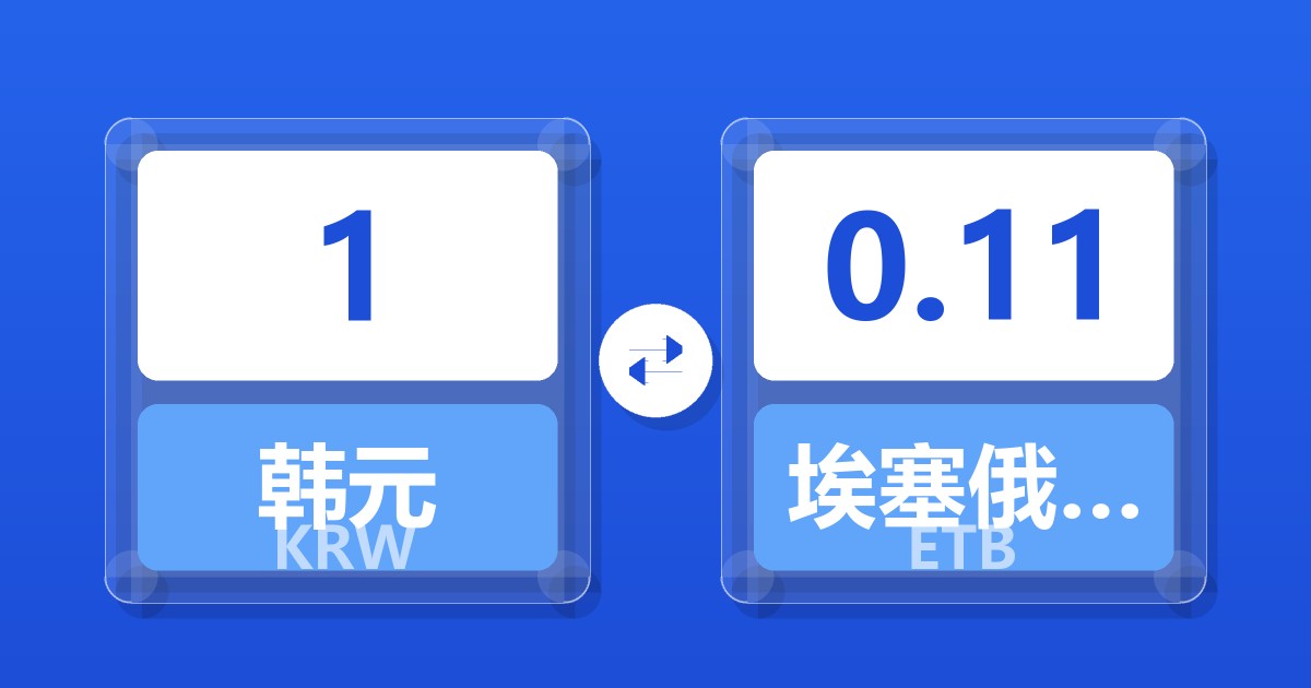 1韩元兑埃塞俄比亚比尔