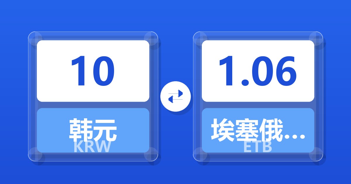 10韩元兑埃塞俄比亚比尔