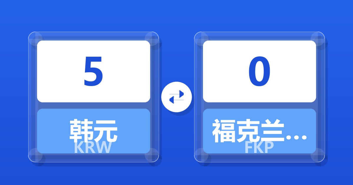 5韩元兑福克兰群岛镑