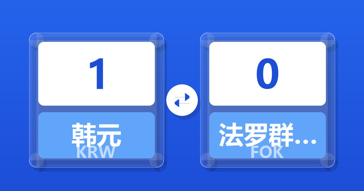 1韩元兑法罗群岛克朗