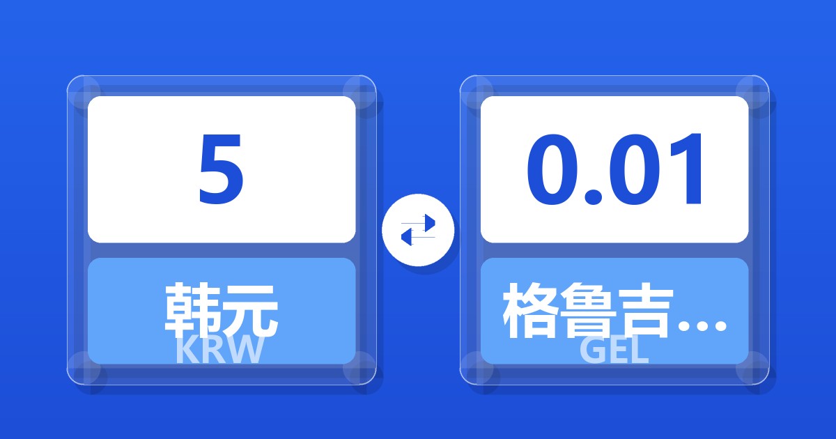 5韩元兑格鲁吉亚拉里