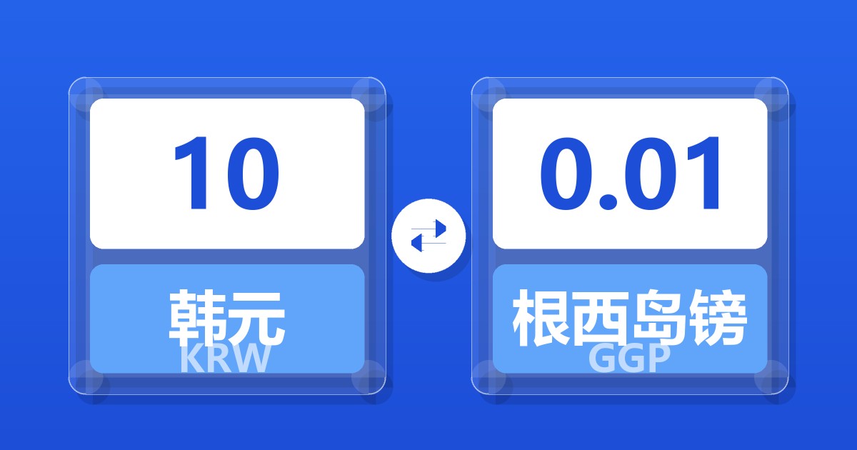 10韩元兑根西岛镑