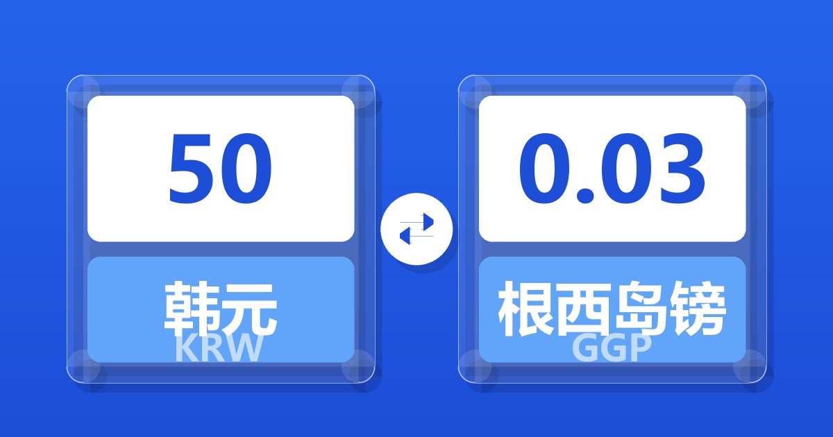 50韩元兑根西岛镑