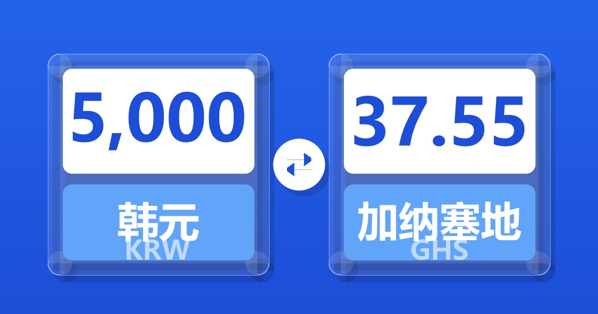 5,000韩元兑加纳塞地