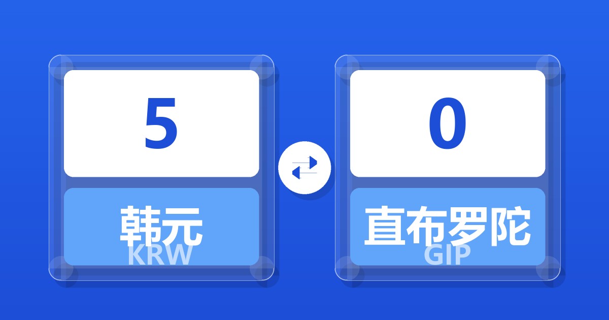 5韩元兑直布罗陀镑