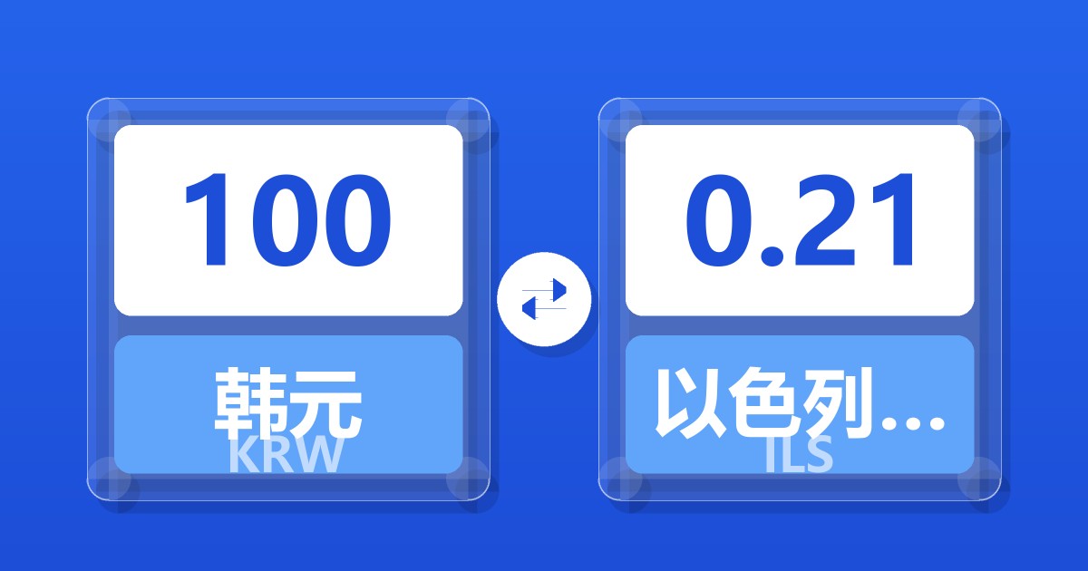 100韩元兑以色列新谢克尔
