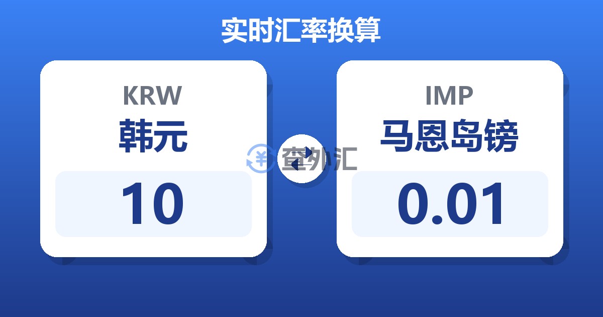 10韩元兑马恩岛镑