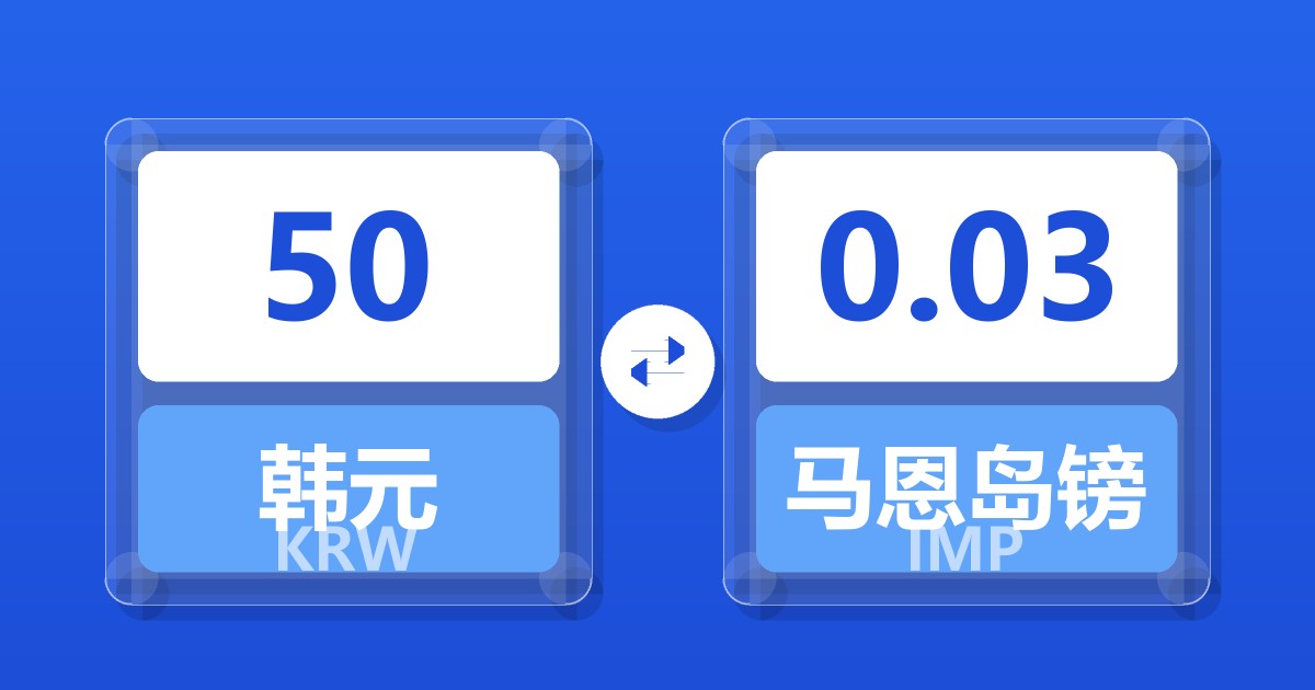 50韩元兑马恩岛镑