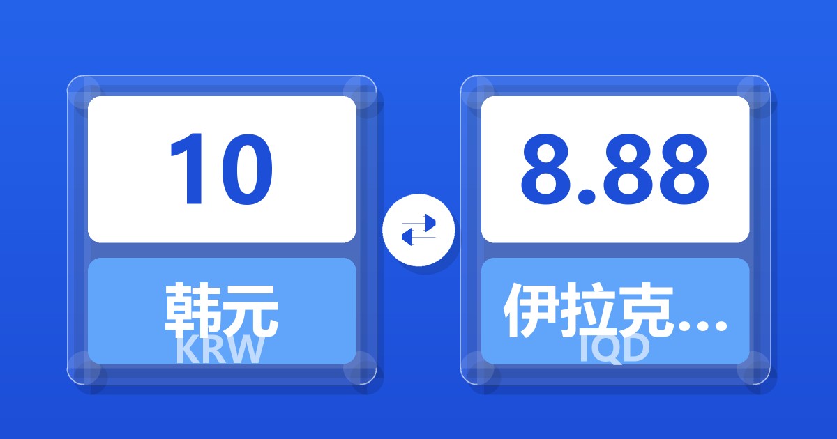 10韩元兑伊拉克第纳尔