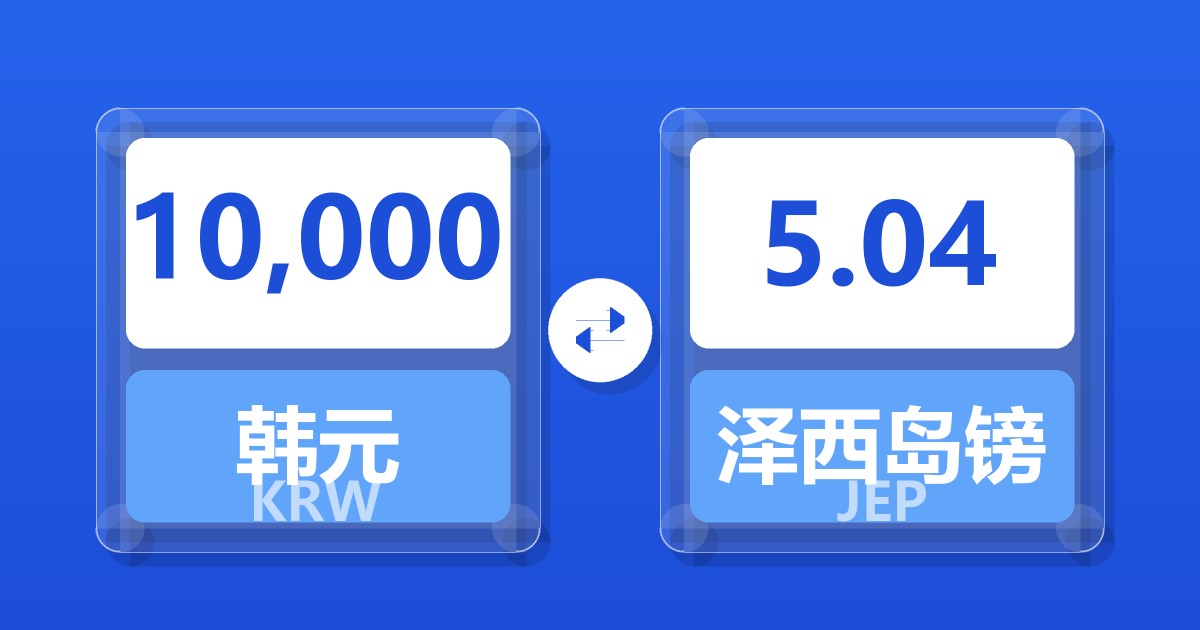 10,000韩元兑泽西岛镑