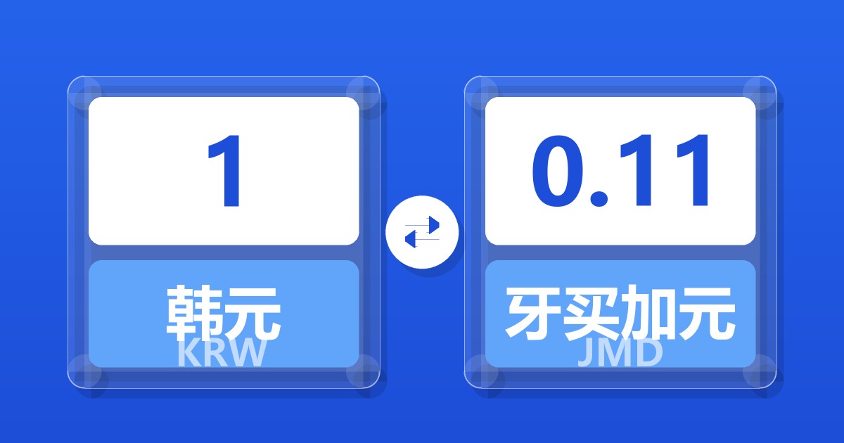 1韩元兑牙买加元