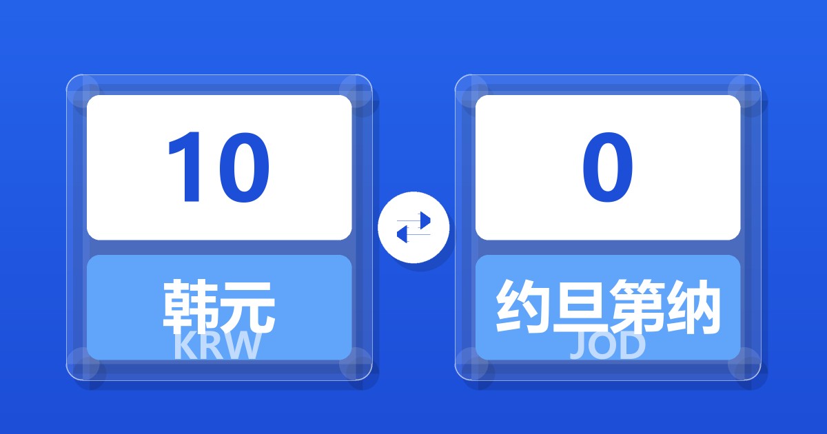 10韩元兑约旦第纳尔