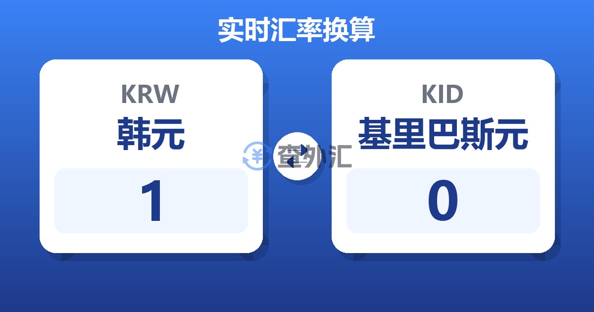 1韩元兑基里巴斯元