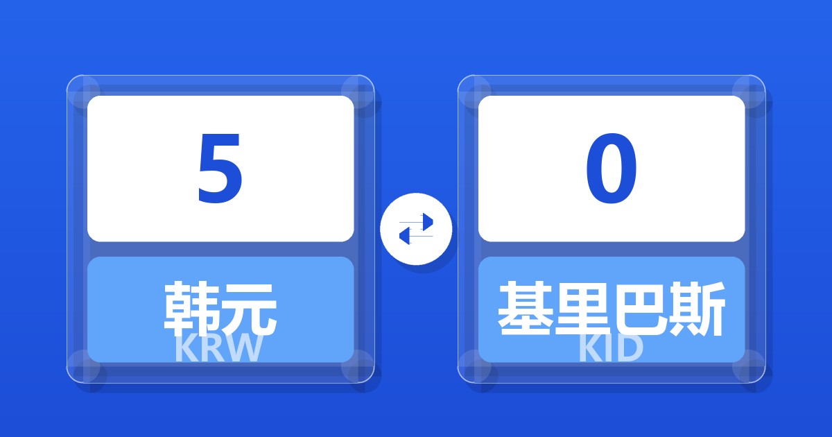 5韩元兑基里巴斯元