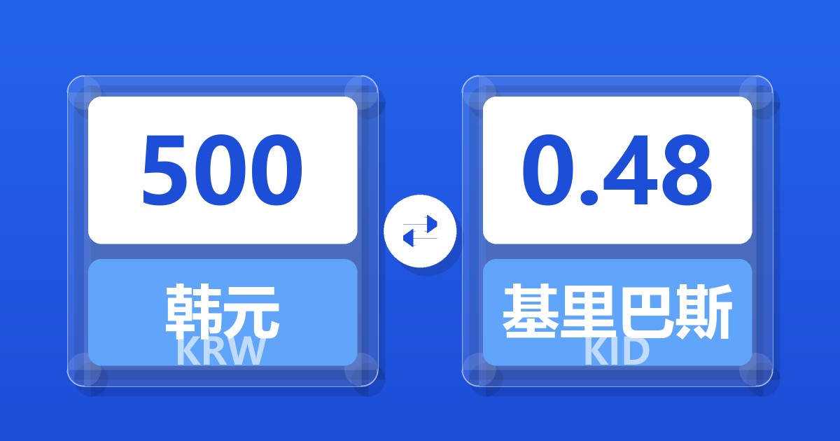 500韩元兑基里巴斯元