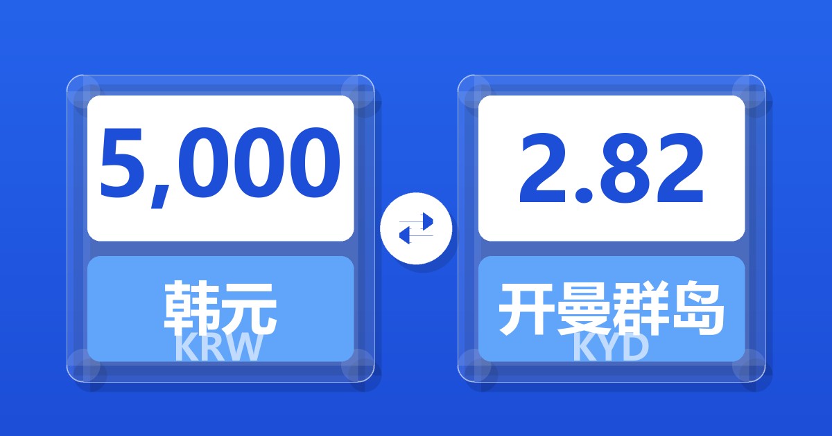 5,000韩元兑开曼群岛元