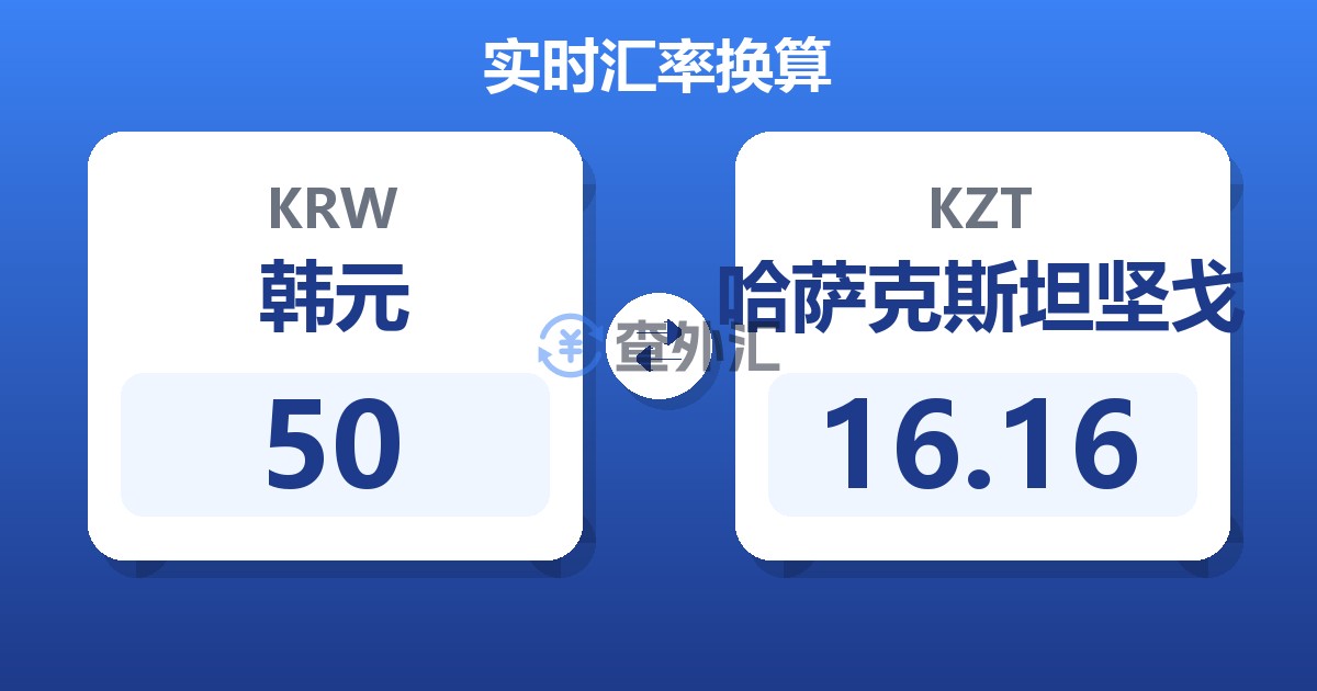 50韩元兑哈萨克斯坦坚戈