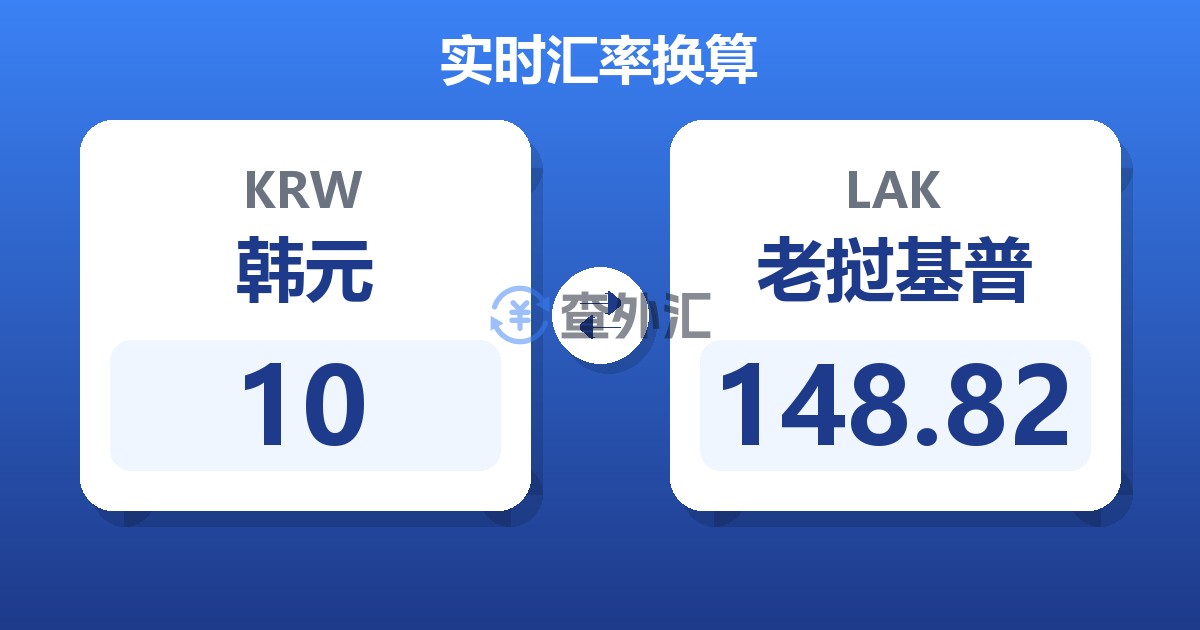 10韩元兑老挝基普