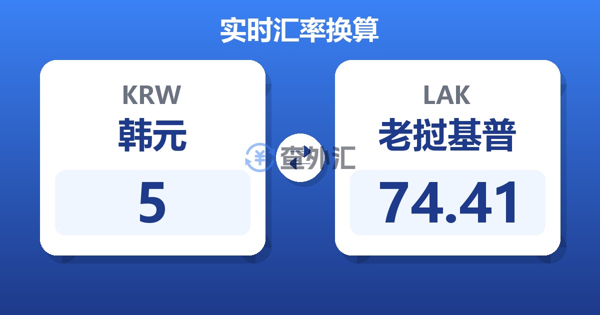 5韩元兑老挝基普