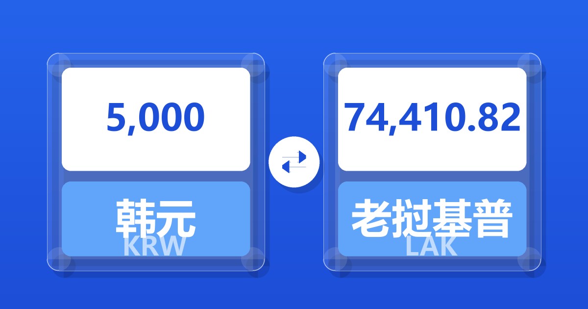 5,000韩元兑老挝基普