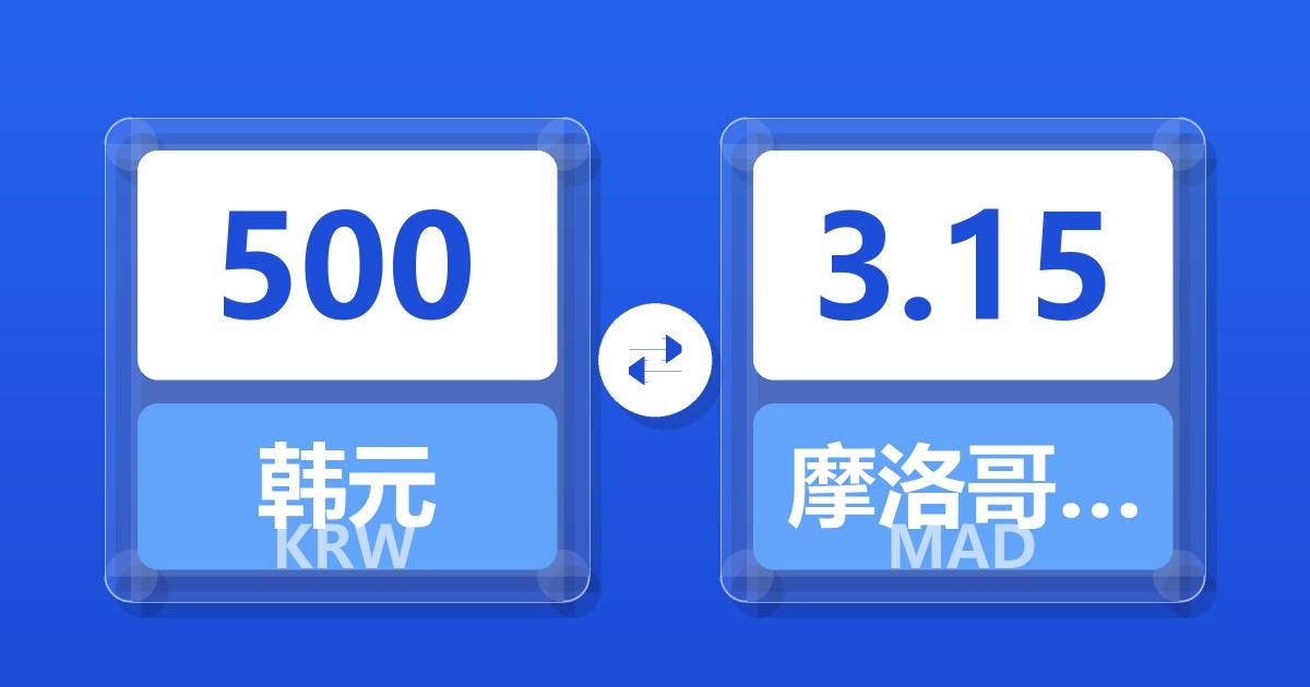 500韩元兑摩洛哥迪拉姆