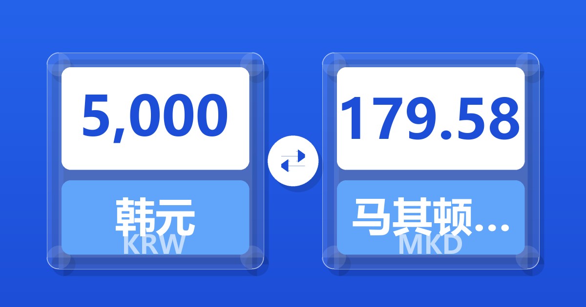 5,000韩元兑马其顿第纳尔