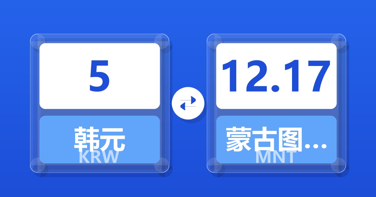 5韩元兑蒙古图格里克
