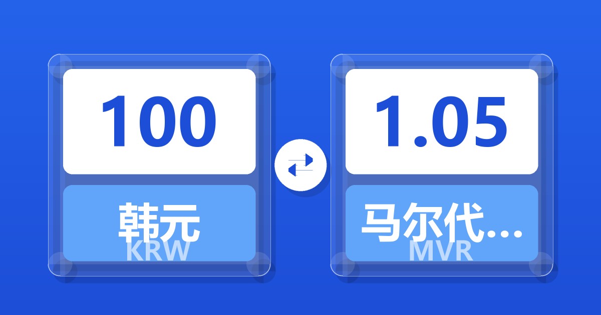 100韩元兑马尔代夫拉菲亚