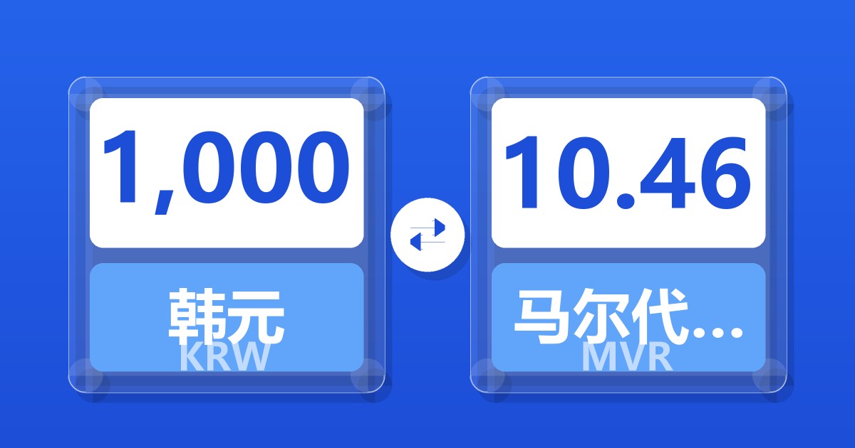 1,000韩元兑马尔代夫拉菲亚