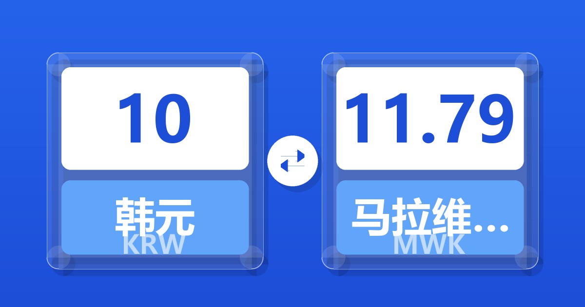 10韩元兑马拉维克瓦查