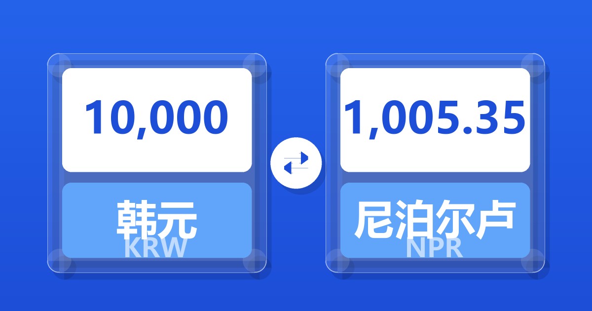 10,000韩元兑尼泊尔卢比