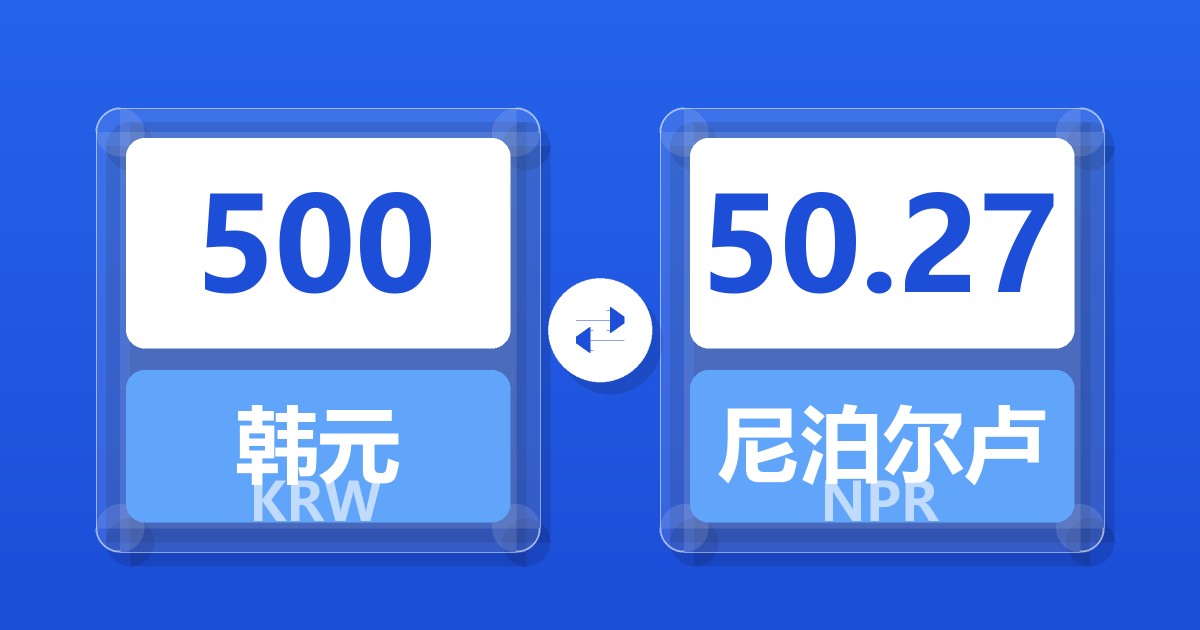 500韩元兑尼泊尔卢比