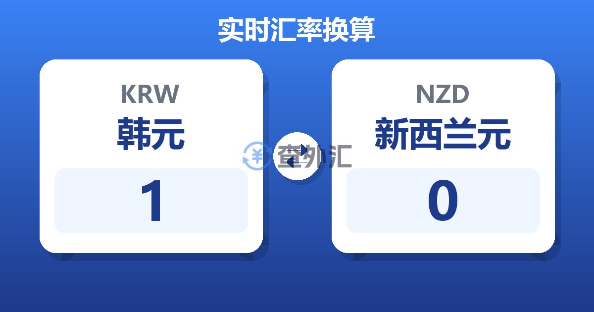 1韩元兑新西兰元