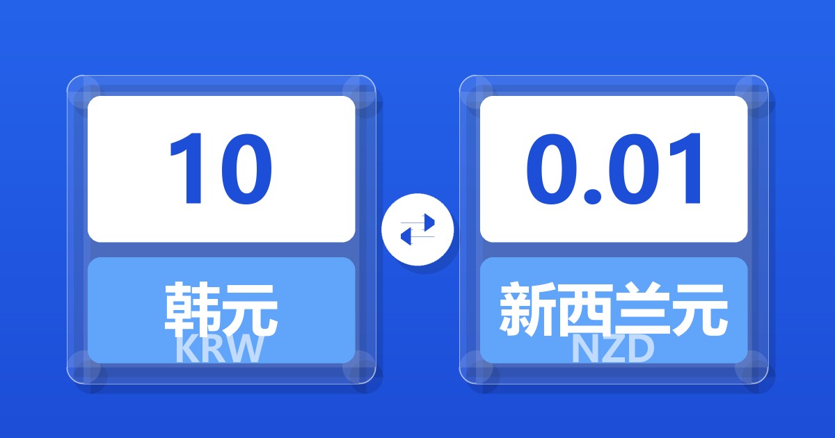 10韩元兑新西兰元