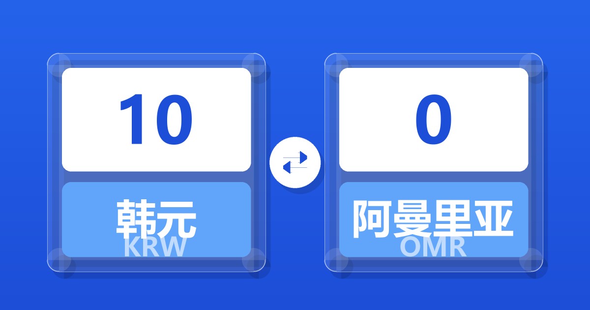 10韩元兑阿曼里亚尔