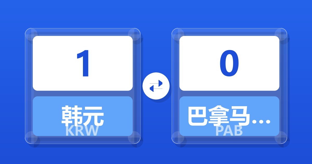 1韩元兑巴拿马巴波亚