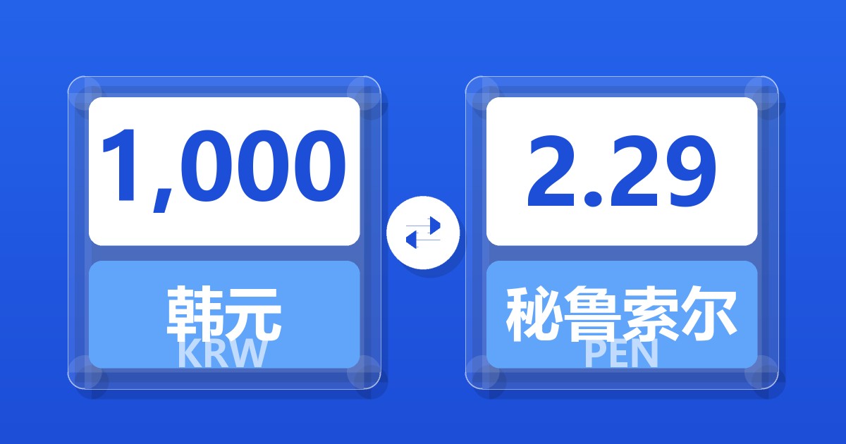 1,000韩元兑秘鲁索尔