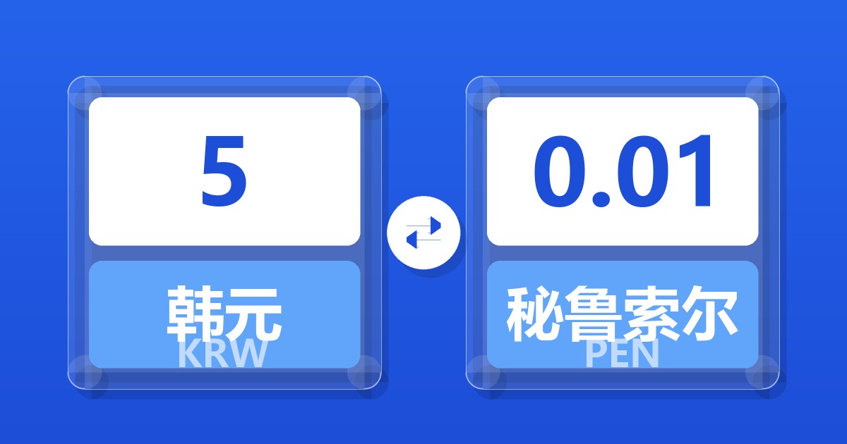 5韩元兑秘鲁索尔